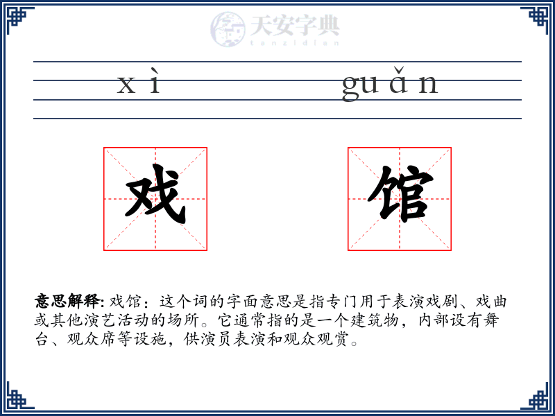 戏馆