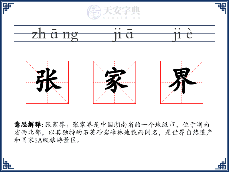 张家界