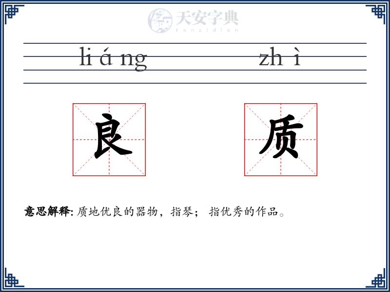 良质