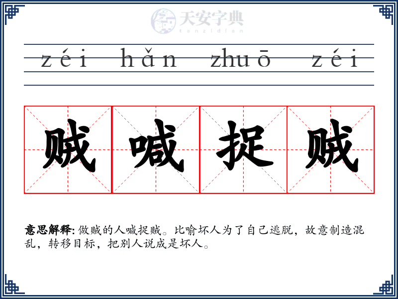 贼喊捉贼