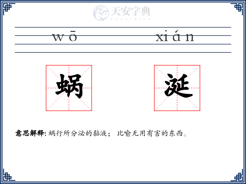 蜗涎