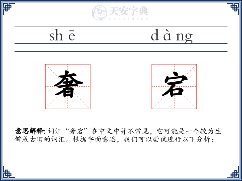 奢宕