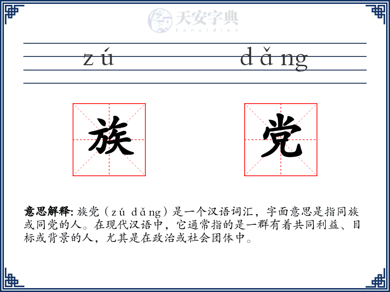 族党
