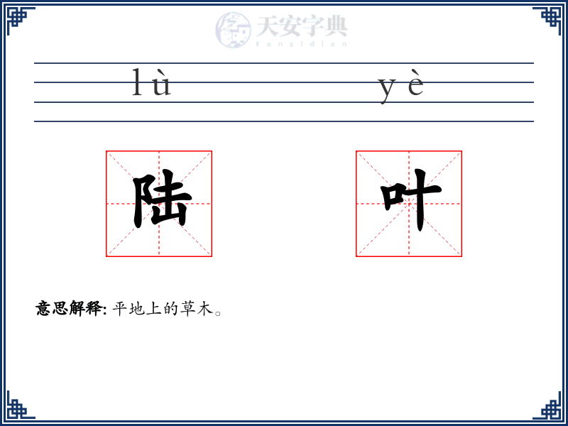 陆叶