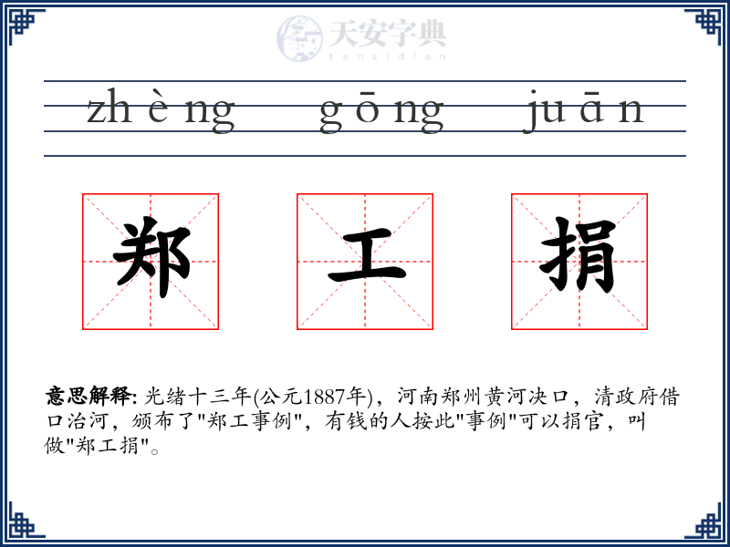 郑工捐