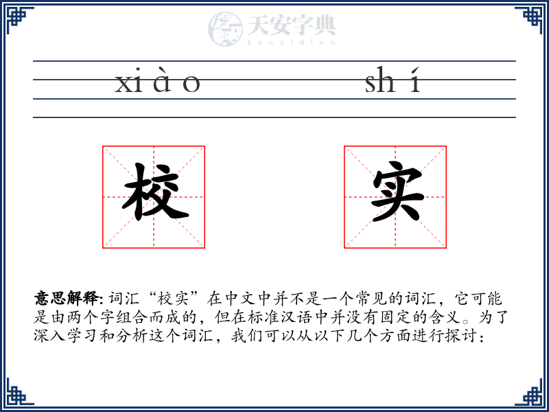 校实