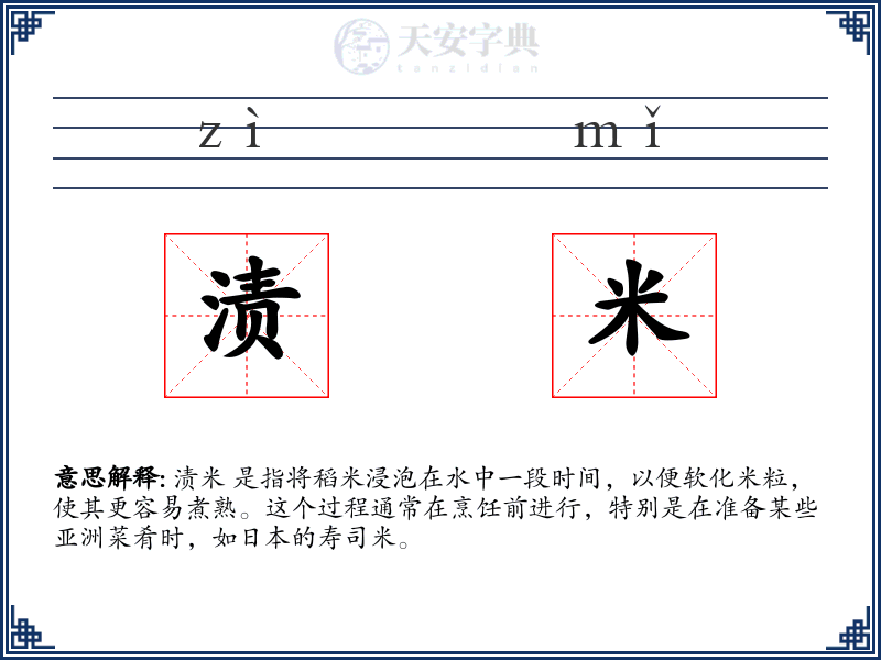 渍米