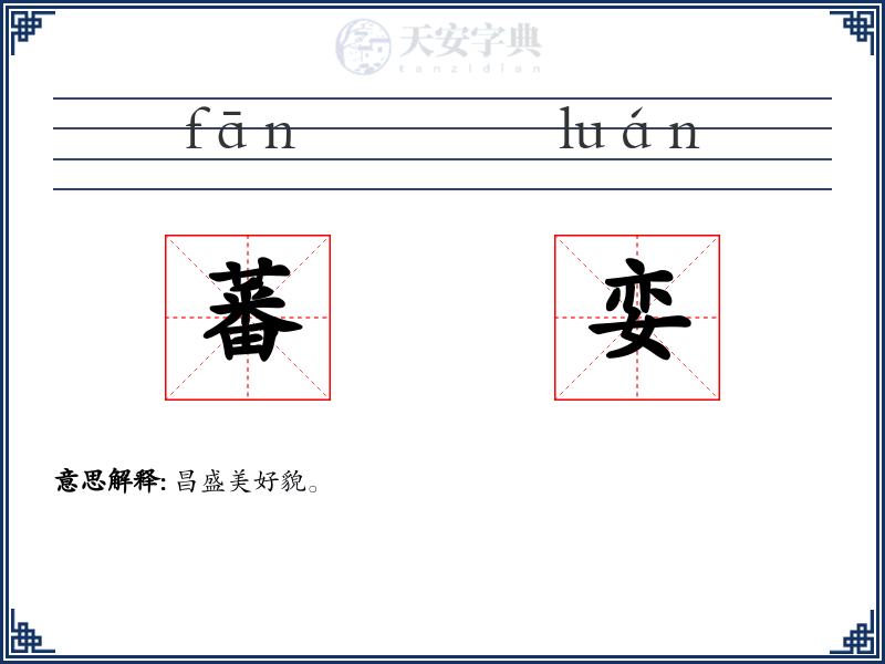 蕃娈