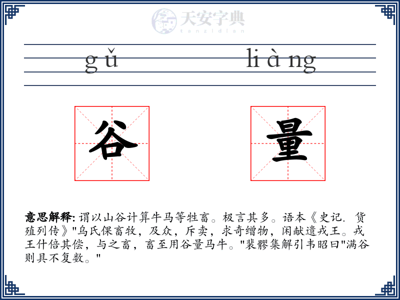 谷量