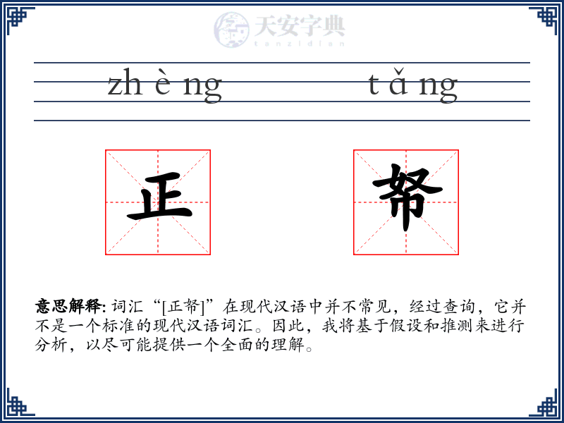 正帑