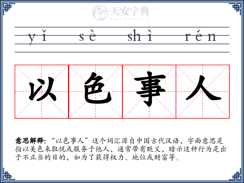 以色事人