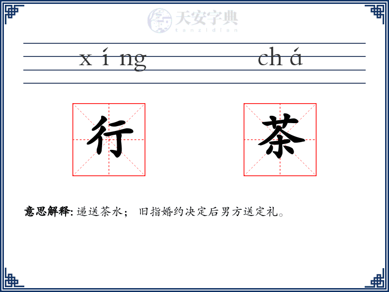 行茶