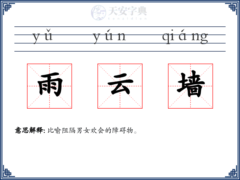 雨云墙