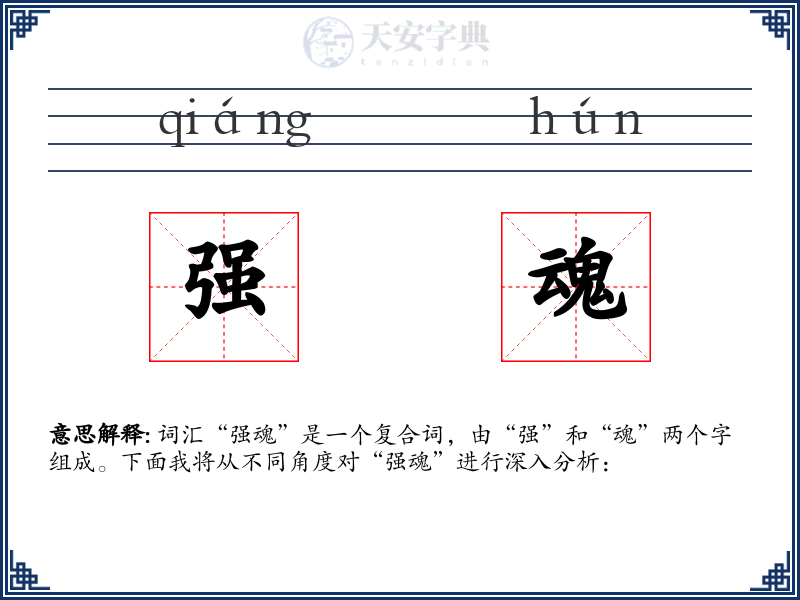 强魂