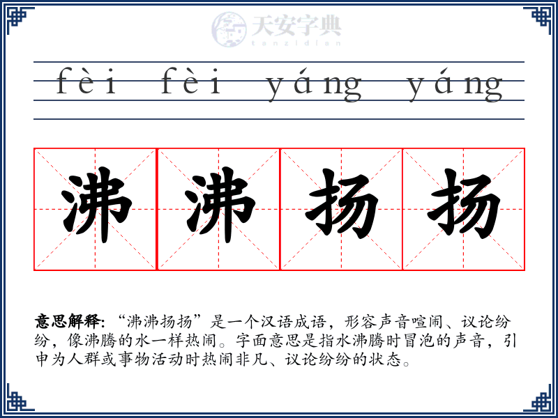 沸沸扬扬