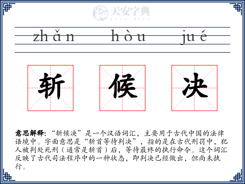 斩候决