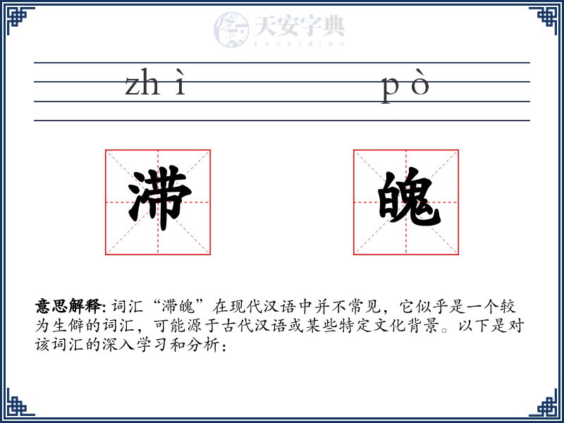 滞魄