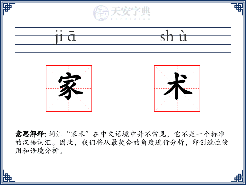 家术