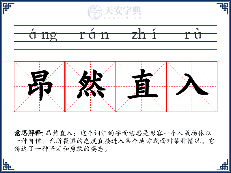 昂然直入