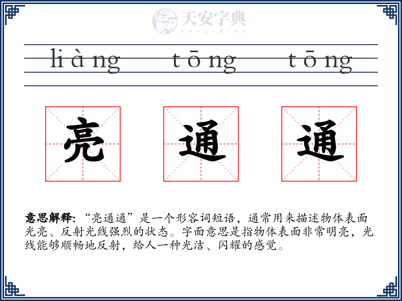 亮通通