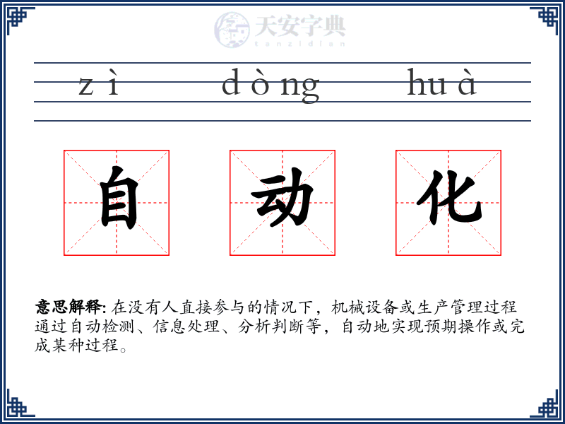 自动化