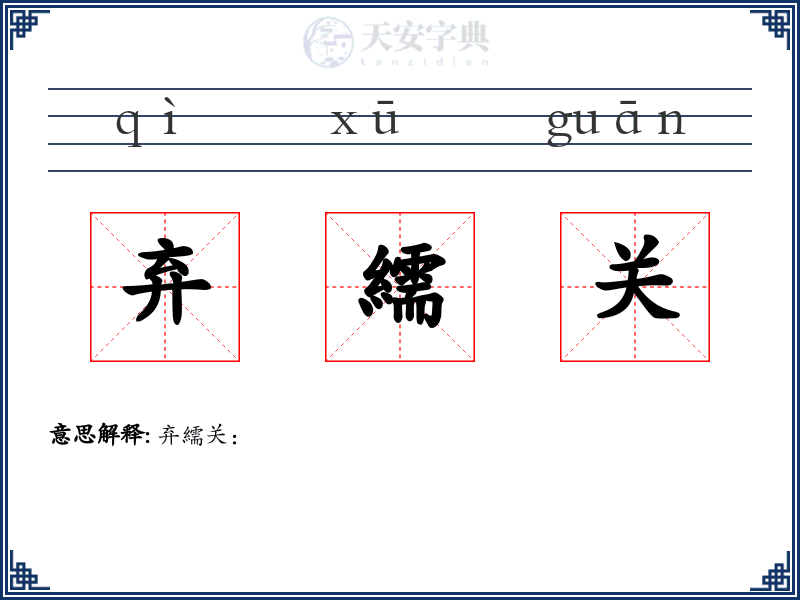 弃繻关