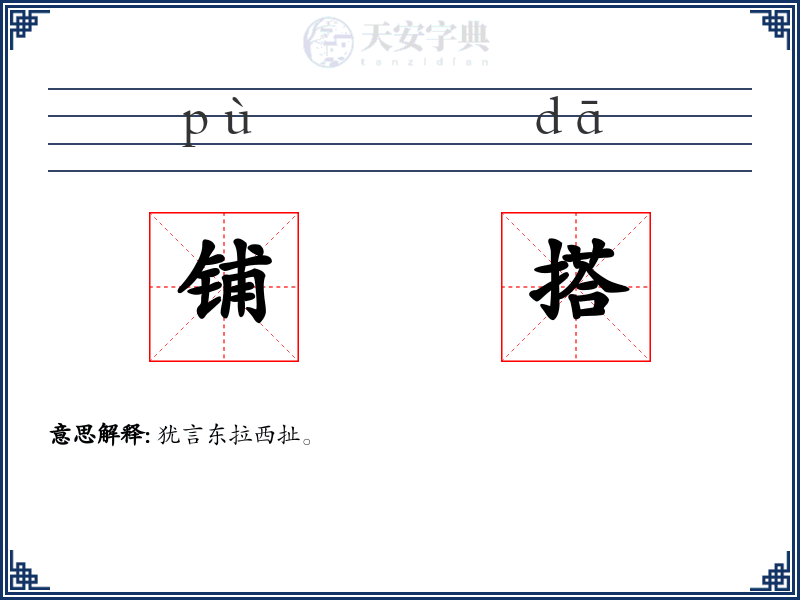 铺搭