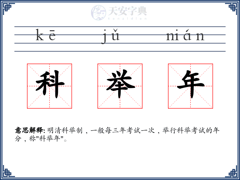 科举年