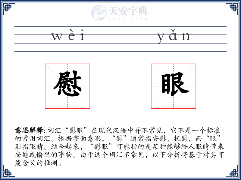 慰眼