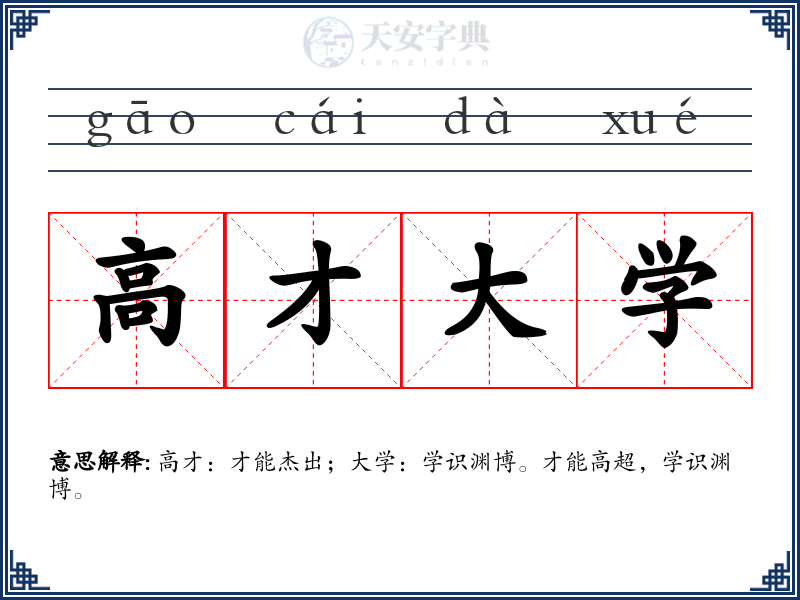 高才大学