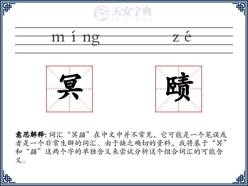 冥赜