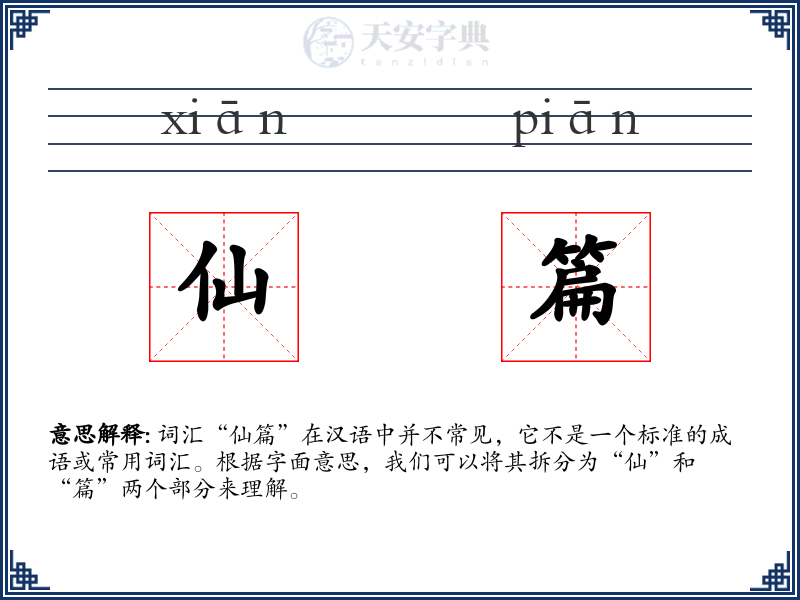 仙篇