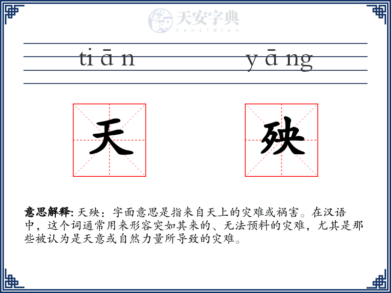 天殃