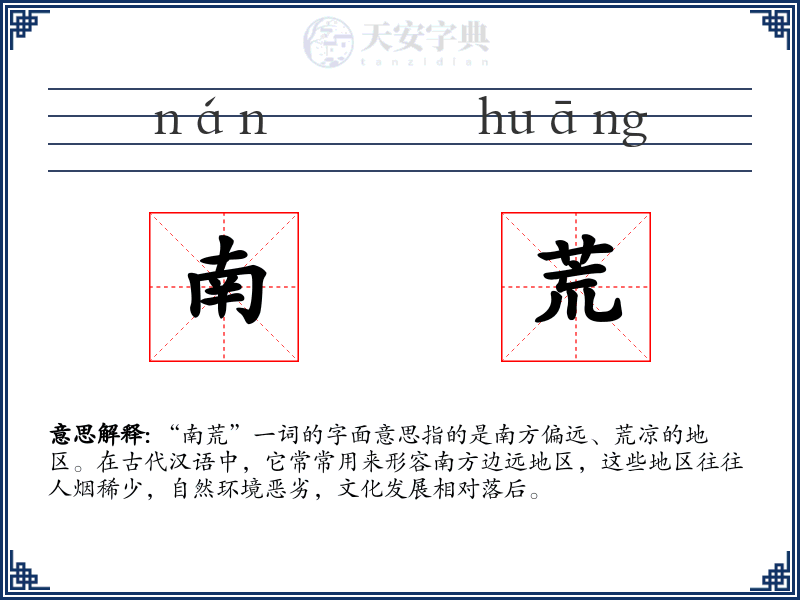 南荒