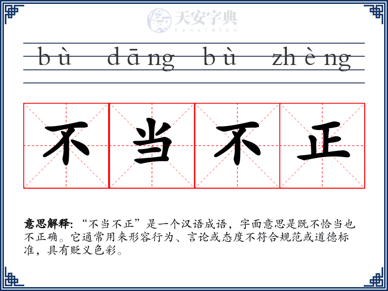 不当不正
