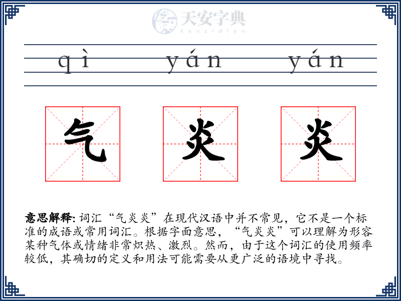 气炎炎