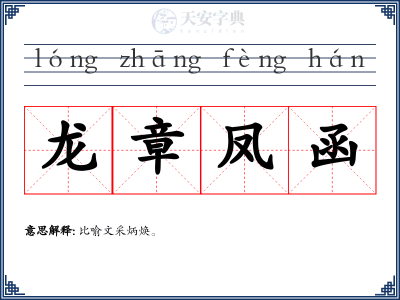 龙章凤函