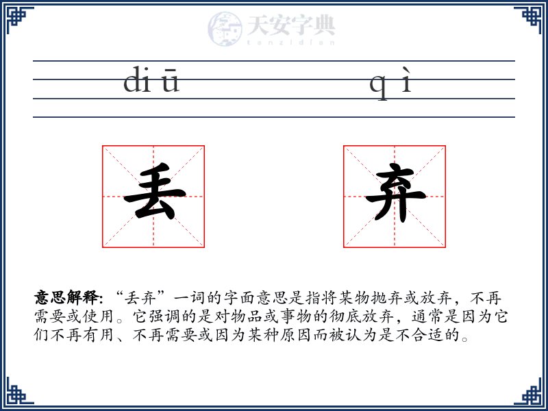 丢弃
