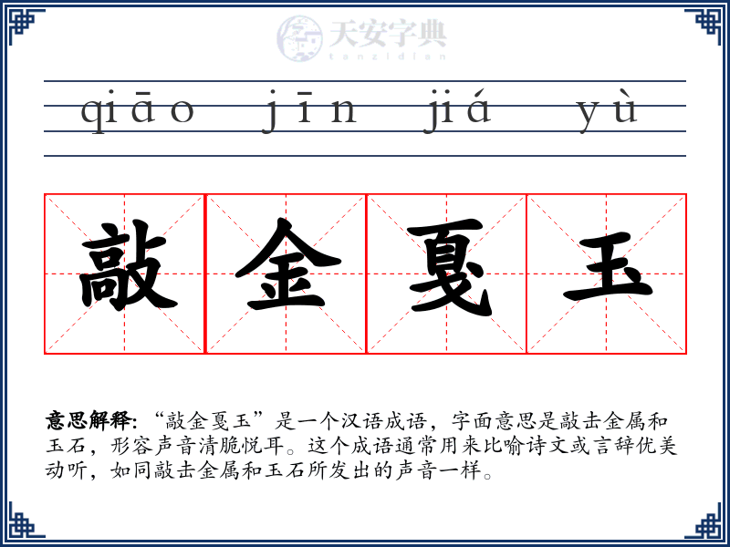 敲金戛玉