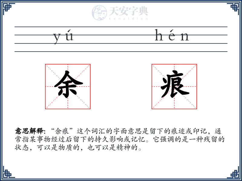 余痕
