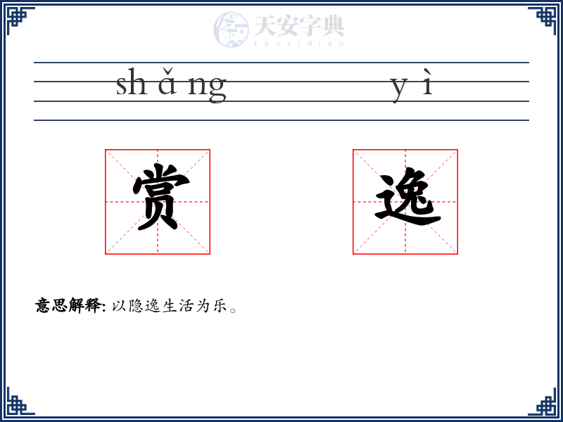 赏逸