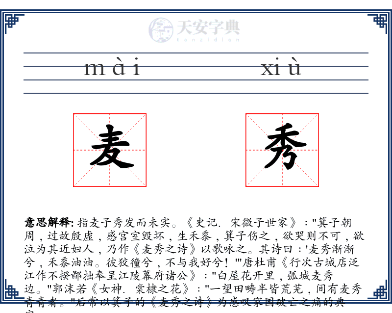 麦秀
