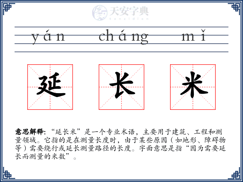 延长米