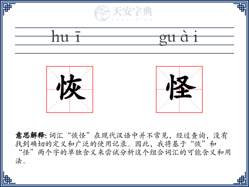 恢怪