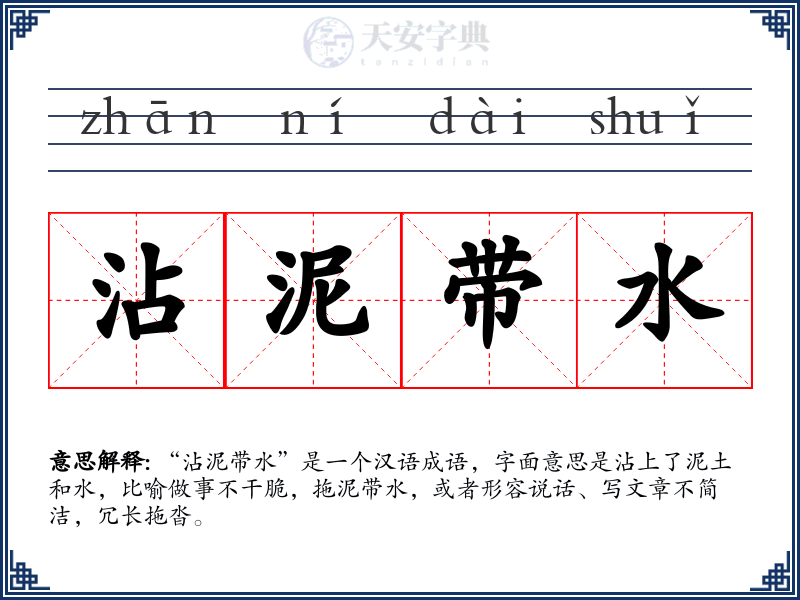 沾泥带水