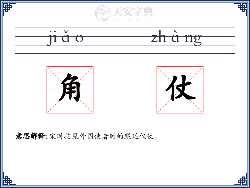 角仗