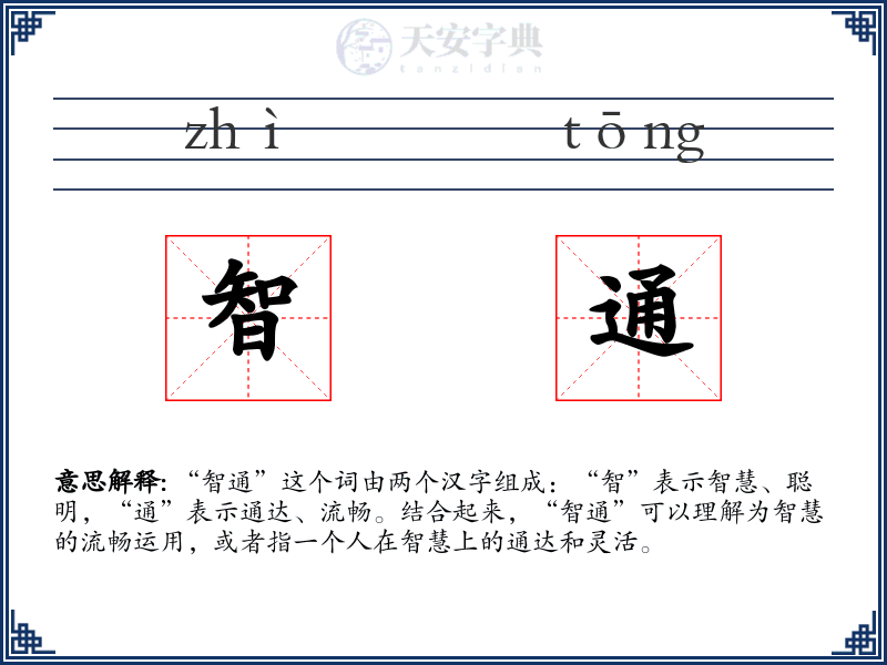 智通