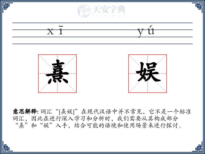 熹娱