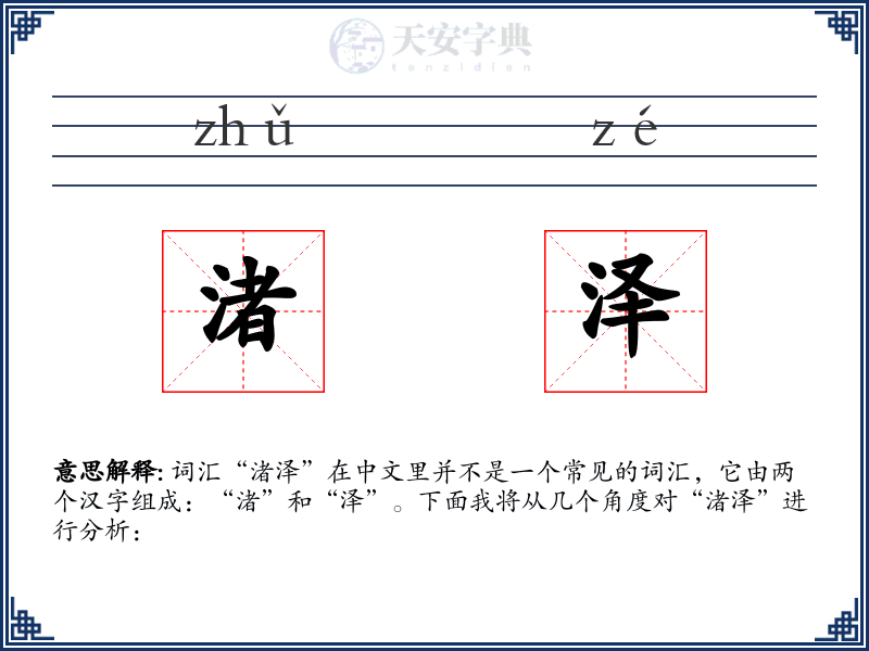 渚泽