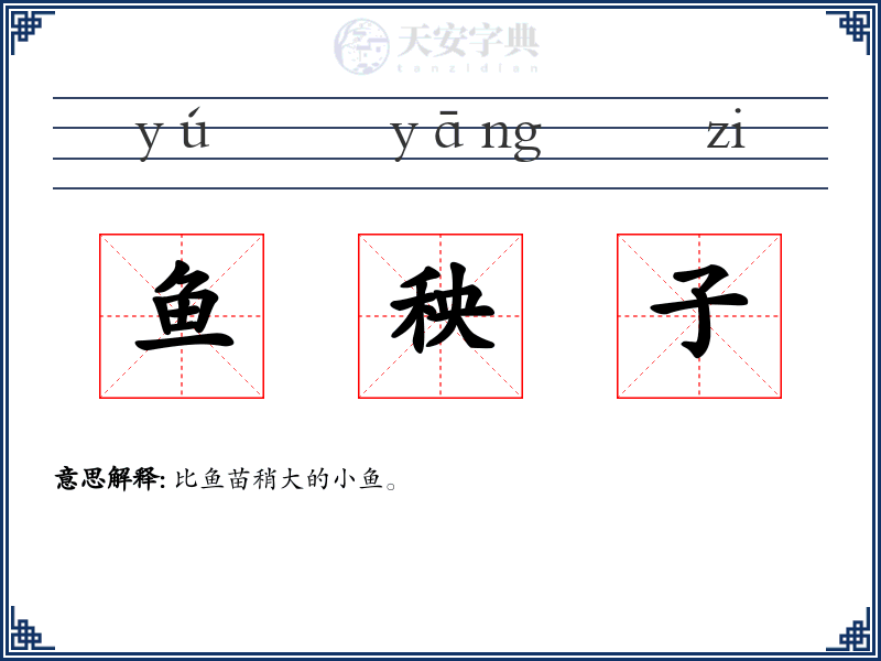 鱼秧子